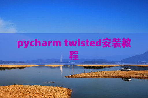 pycharm twisted安装教程